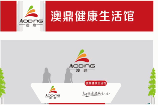 澳鼎健康生活馆